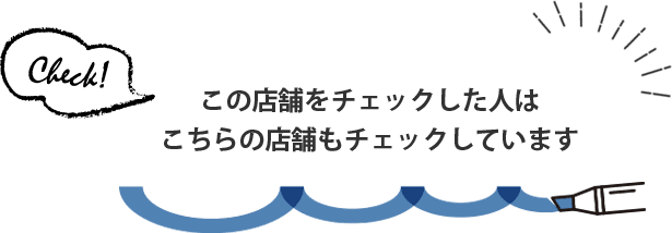 この店舗をチェックした人はこちらの店舗もチェックしています