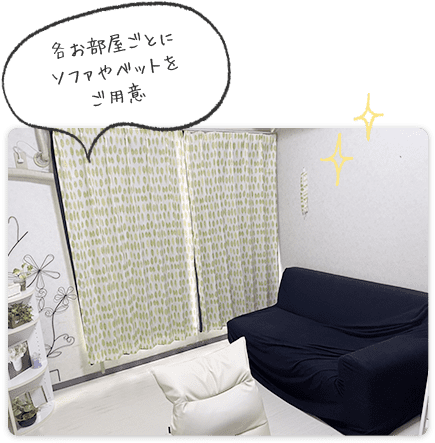 各お部屋ごとにソファやベットをご用意