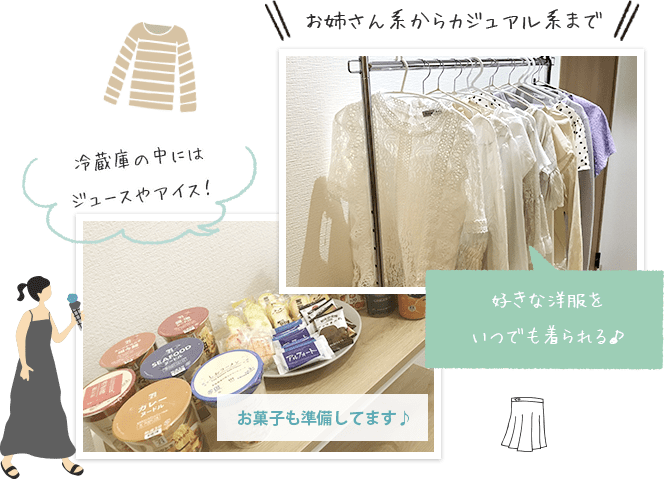 お菓子も準備してます♪お姉さん系からカジュアル系まで好きな洋服をいつでも着られる♪