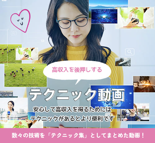 高収入を後押しするテクニック動画。数々の技術を「テクニック集」としてまとめた動画！