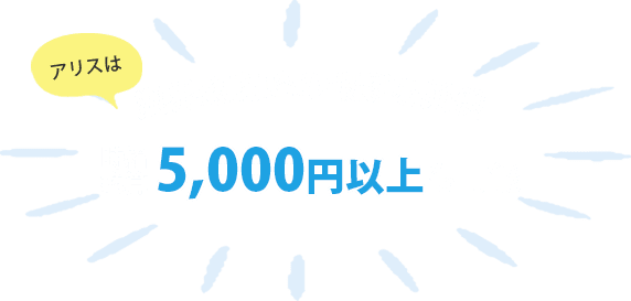 アリスは業界最高峰の報酬を提供！時給換算で5,000円以上も可能