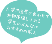 　大学ご進学に合わせてお部屋探しされる学生のみんなにおすすめの求人