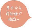 県外から飛行機で福岡へ