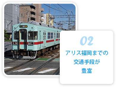 アリス福岡までの交通手段が豊富