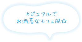 カジュアルでお洒落なカフェ風☆