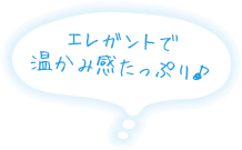 エレガントで温かみ感たっぷり♪