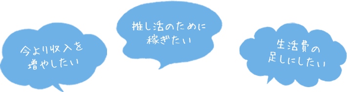 ✓今より収入を増やしたい✓推し活のために稼ぎたい✓生活費の足しにしたい