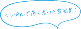 シンプルで落ち着いた雰囲気！