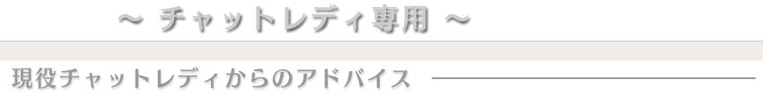 ライブチャットと文字②