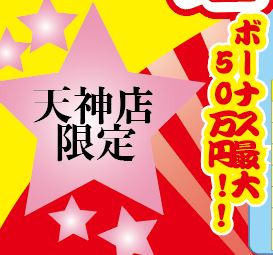 天神店：ボーナス最大50万円？！？！２月BIGイベントのお知らせ