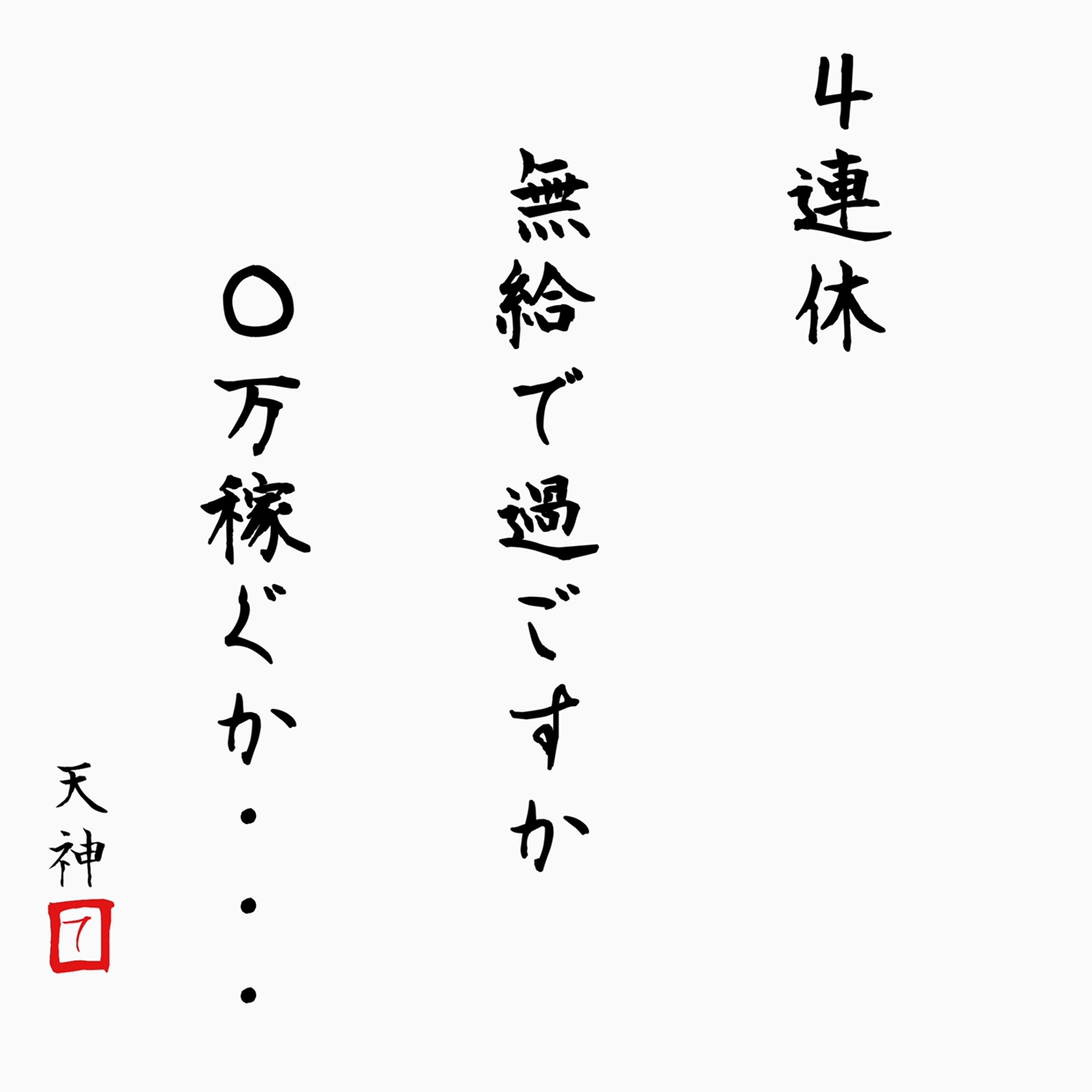 4連休、無給で過ごすか、〇万稼ぐか・・・・