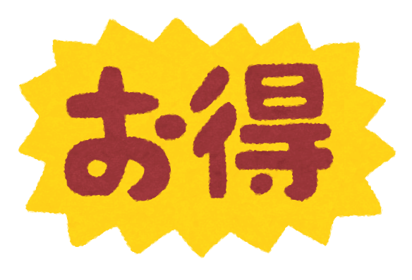 お得に♪楽しみたいのです(*´∇｀*)