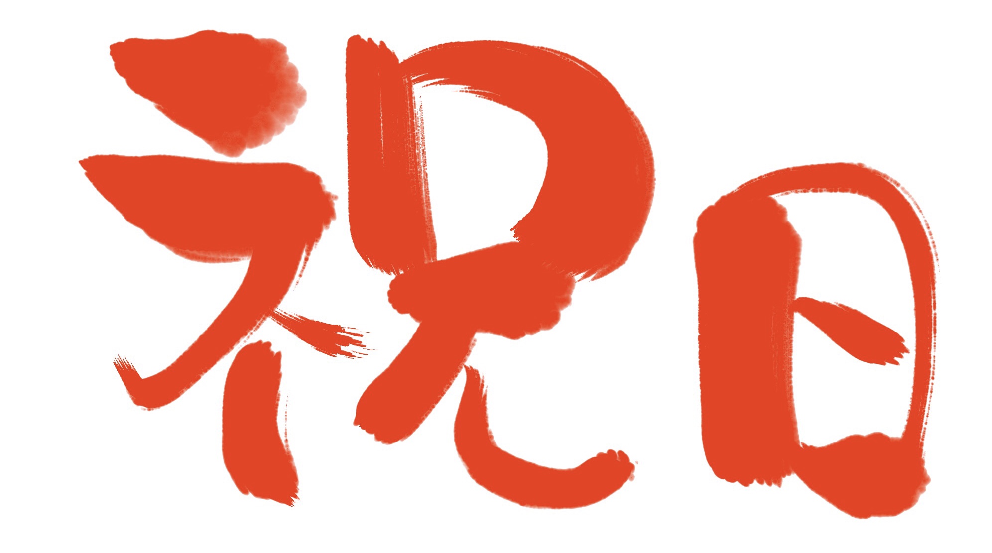 【天神】11日㈭は祝日です(゜゜)！！！