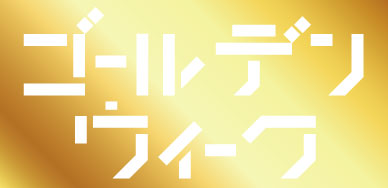 稼ぎ時のGW！社会保険完備のアリスでお仕事しませんか？