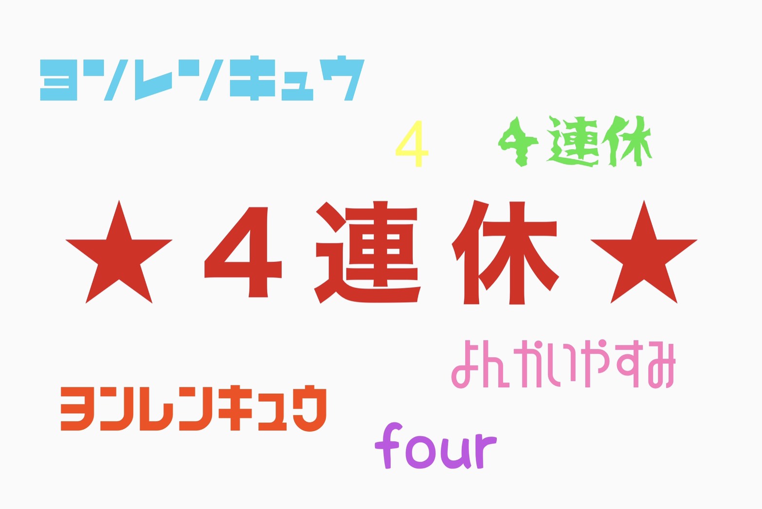 4連休でいくら稼ぎましょうか(ﾟдﾟ)💖