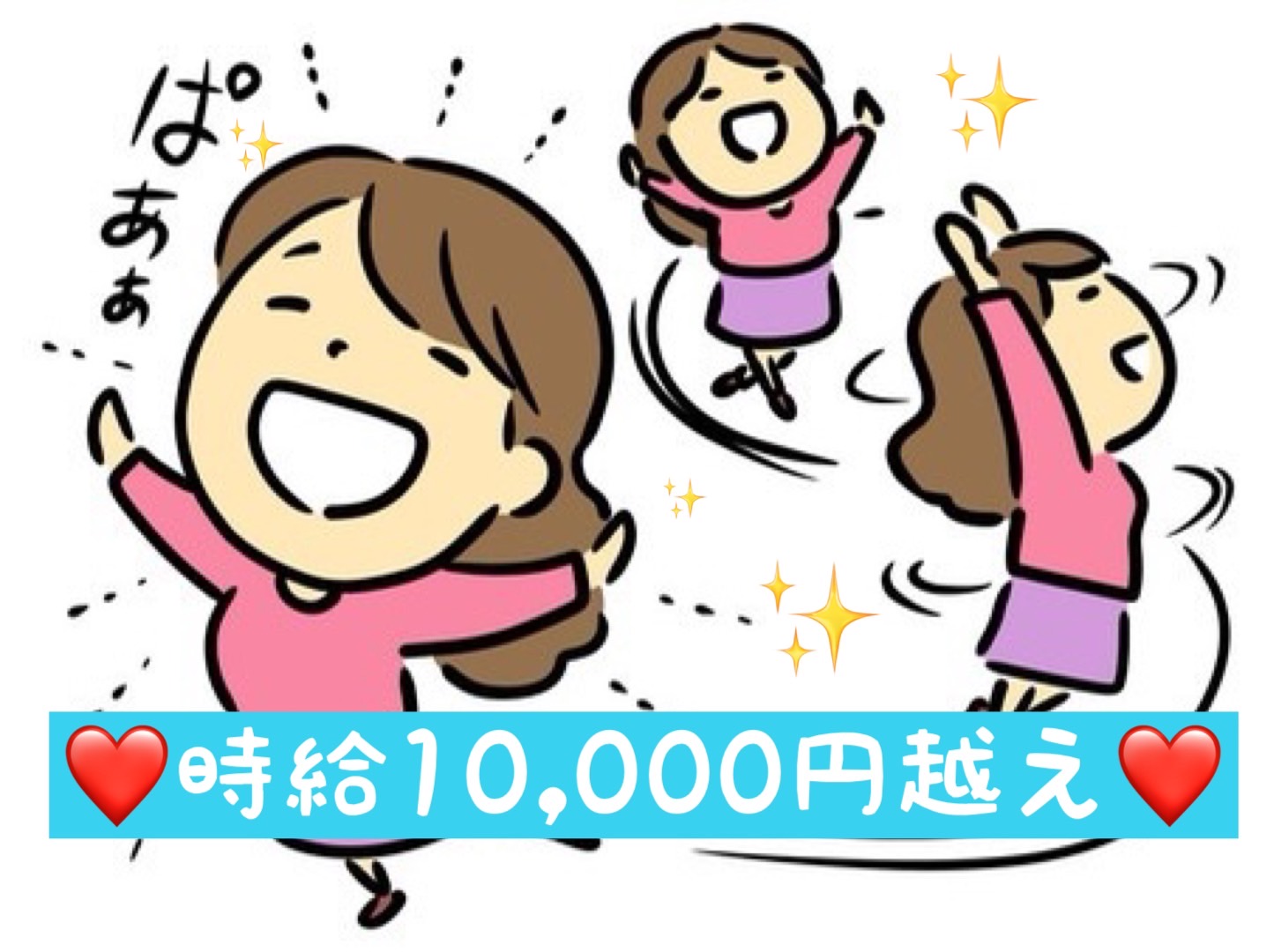 初日から1時間20,000円越え👀✨