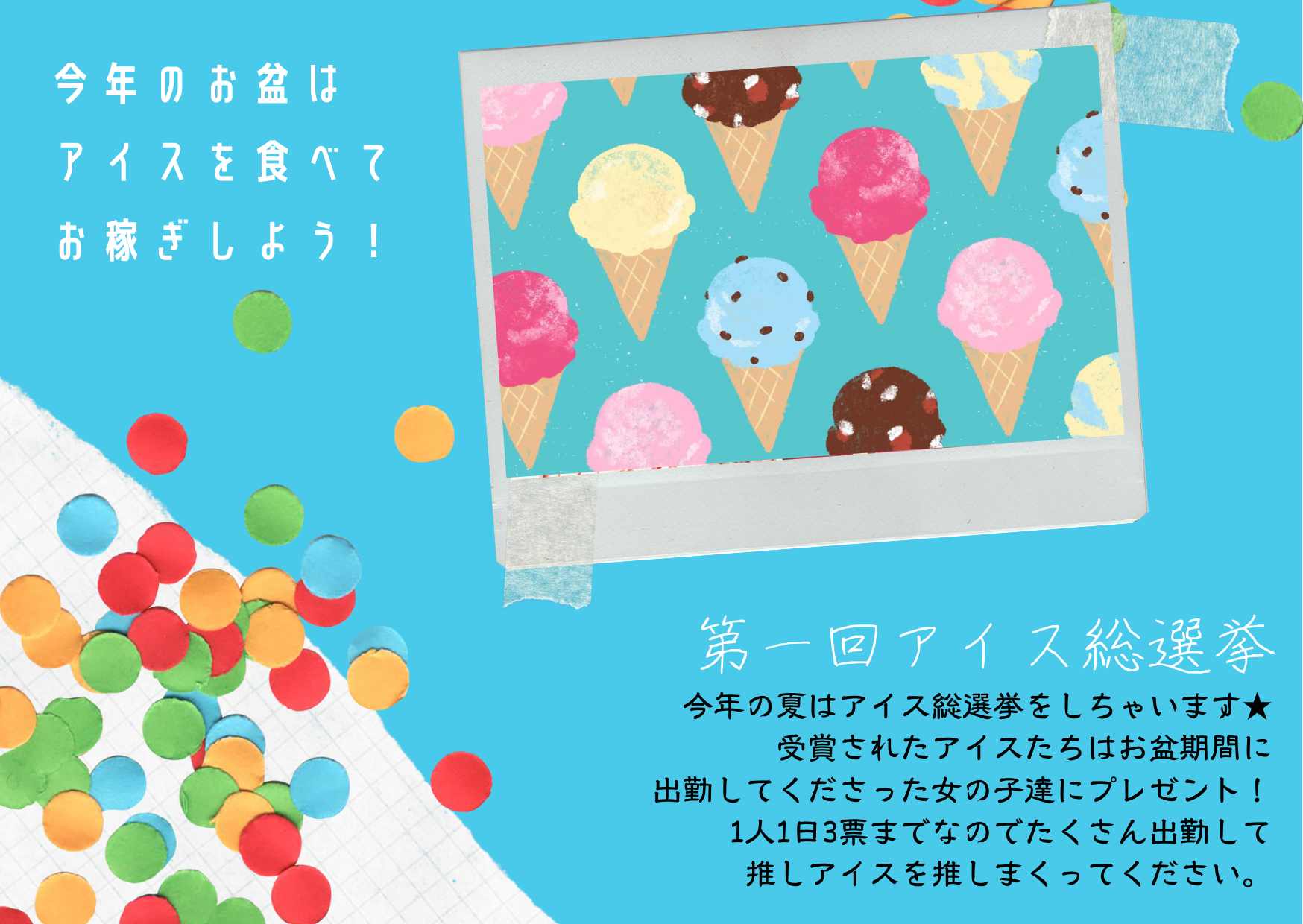 【天神】夏だ🍦お盆だ🍧お稼ぎだ💸