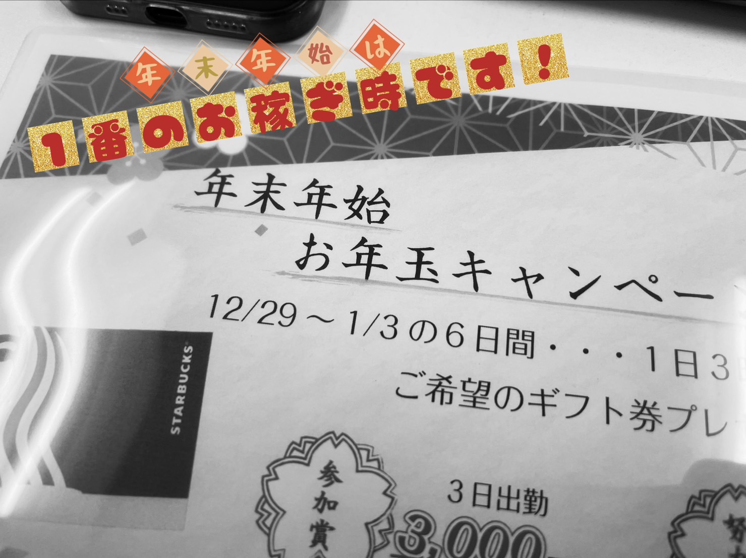 年末年始のプレゼントキャンペーン最大１万円！