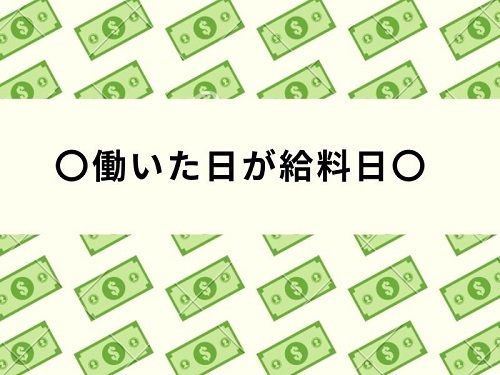 〇働いた日が給料日〇