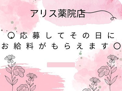 〇応募してその日にお給料がもらえます〇