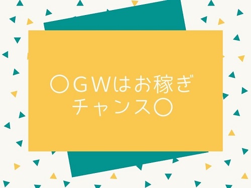 〇ＧＷはお稼ぎチャンス〇