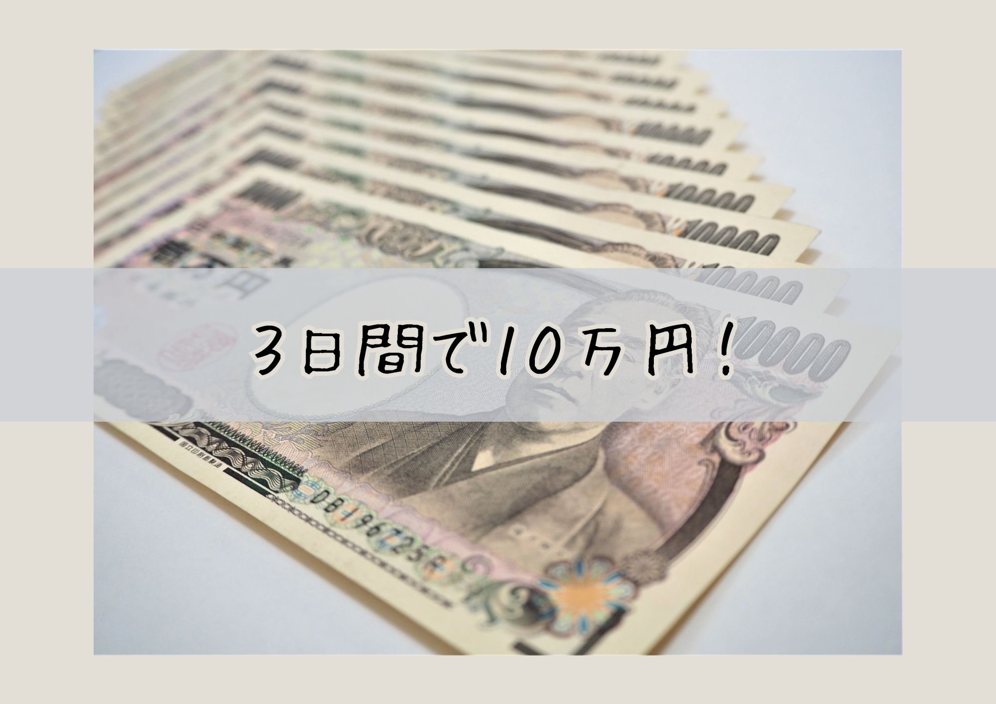 ♡お盆３日間で１０万円♡