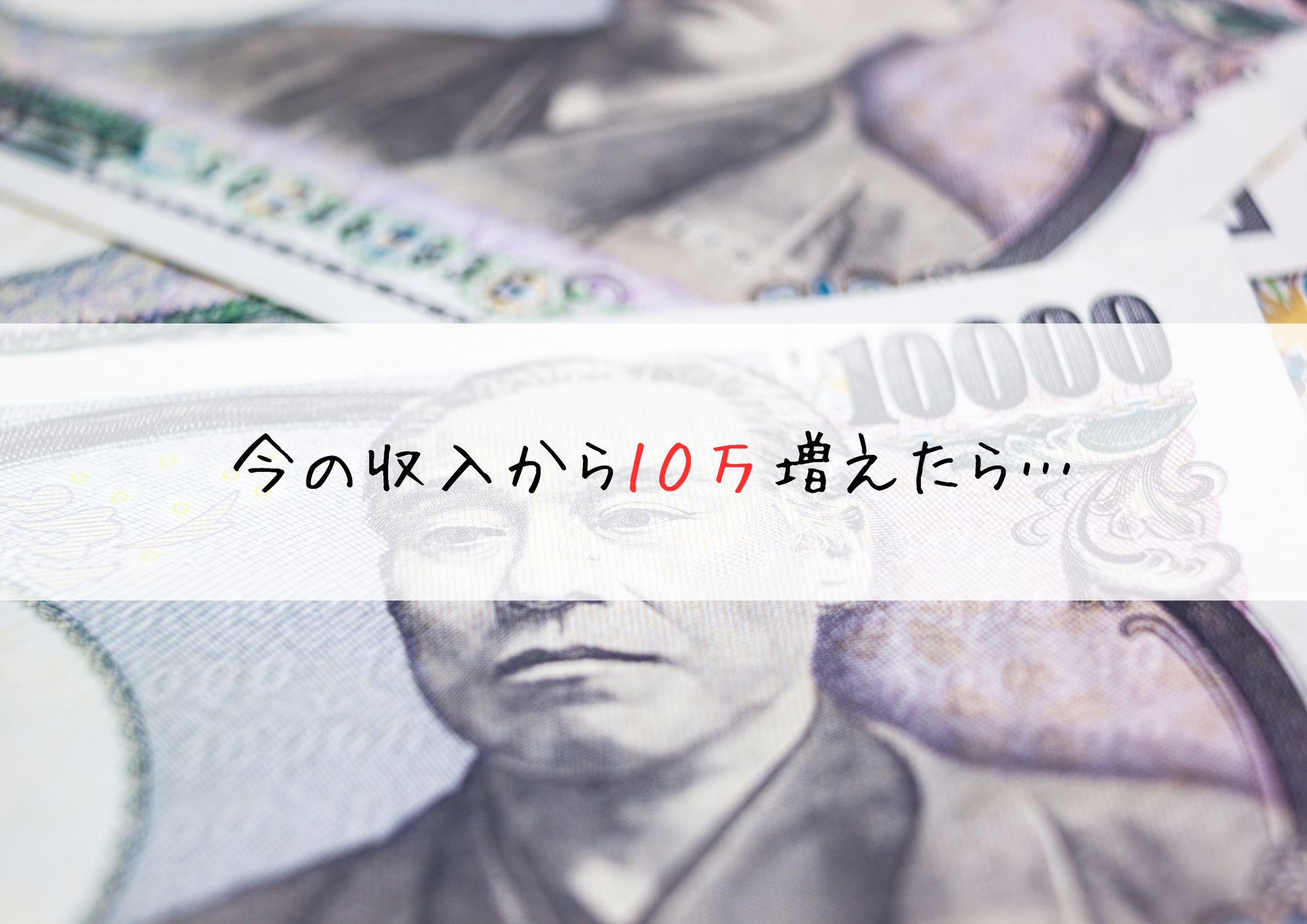 今の収入が10万円アップしたら…