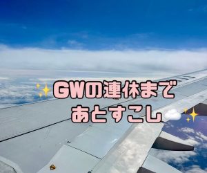 🌞もうすぐGW🌞