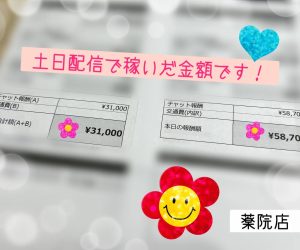 土日配信で9万円ＧＥＴ💴✨