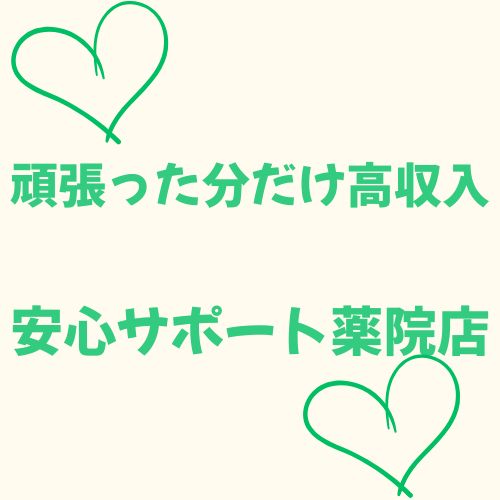 がんばった分だけしっかり収入♡✨安心サポートの薬院店✨
