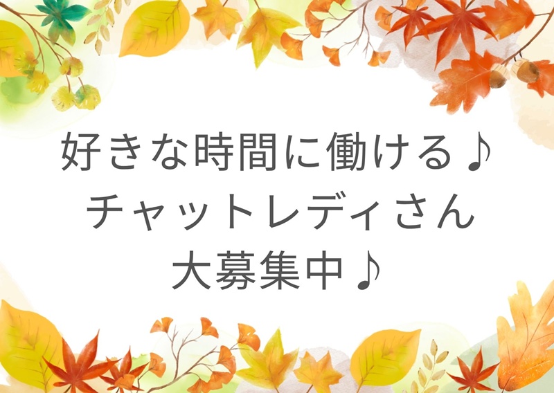 〇好きな時間に働ける♪チャットレディさん募集中♪