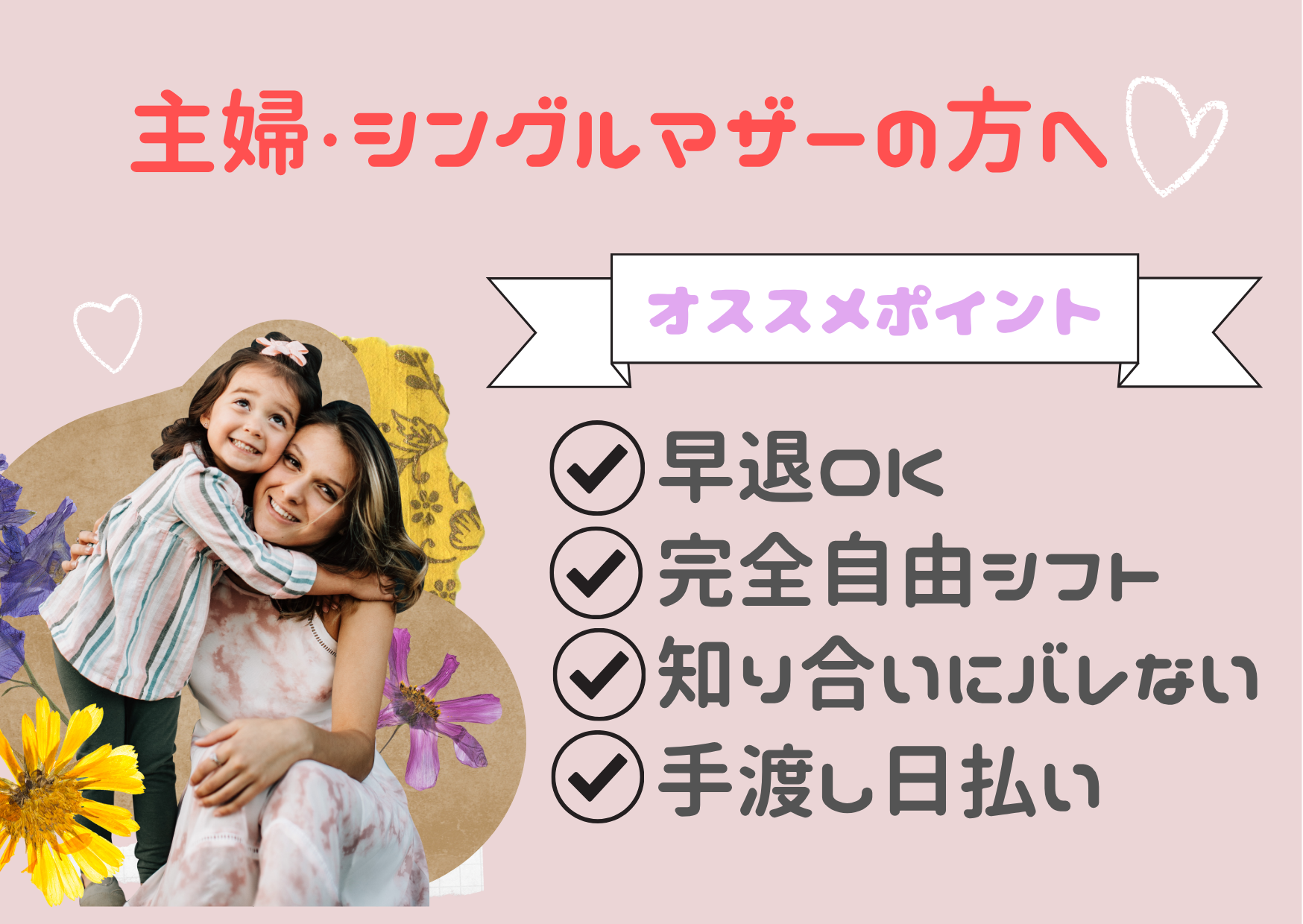 主婦・シングルマザーの方へ🌹😊