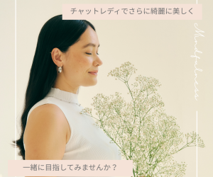 チャットレディでさらに美しく💄👧✨