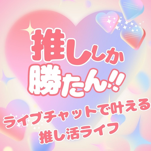 ライブチャットが推し活にピッタリな理由✨