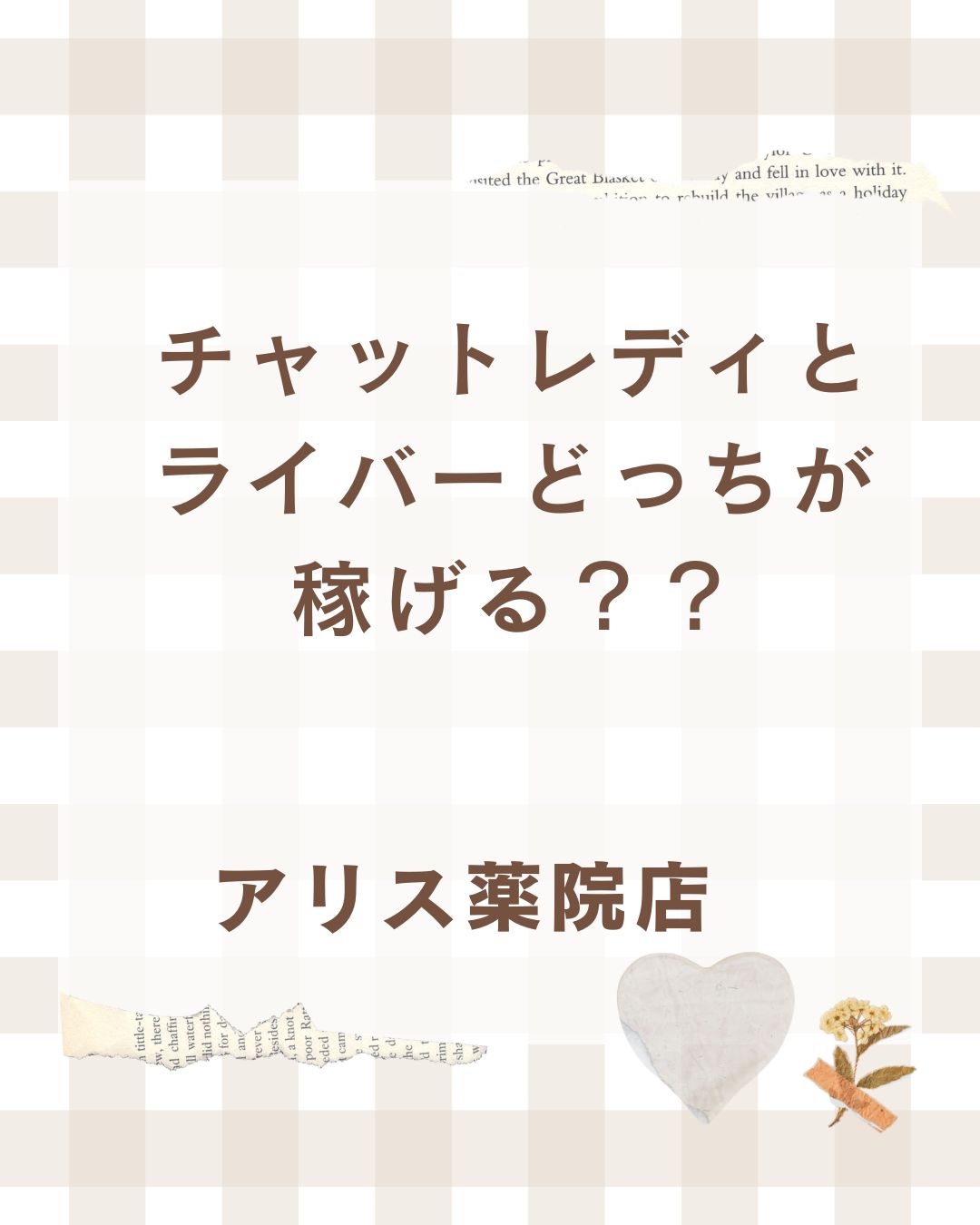 チャットレディとライバーどちらが稼げる??