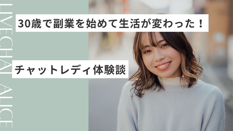 30歳で副業を始めて生活が変わった！チャットレディ体験談