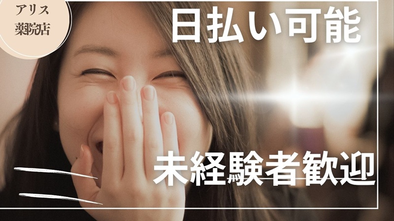 日払い可能♪初心者でもすぐ働ける♪