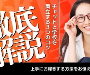 🎀学生でも無理なく働ける！ライブチャットと学校を両立する３つのコツ