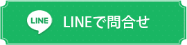 LINEお問い合わせ