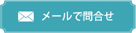 メールお問い合わせ