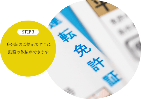 ステップ3 身分証のご提示ですぐに勤務の体験ができます