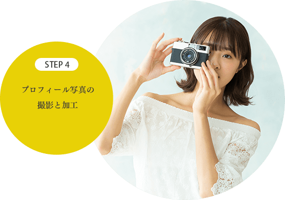 ステップ4 プロフィール写真の撮影と加工