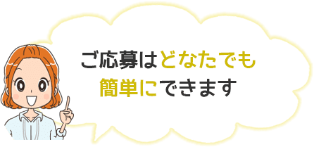 ご応募はどなたでも簡単にできます