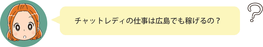 チャットレディの仕事は広島でも稼げるの？