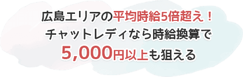 広島エリアの平均時給5倍超え！チャットレディなら時給換算で5000円以上も狙える