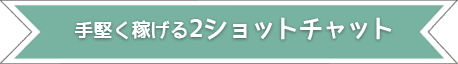 手堅く稼げる2ショットチャット