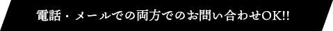 電話・メールでの両方でのお問い合わせOK!!