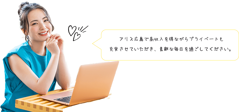 アリス広島で高収入を得ながらプライベートも充実させていただき、素敵な毎日を過ごしてください。