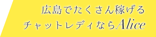 広島でたくさん稼げるチャットレディならAlice