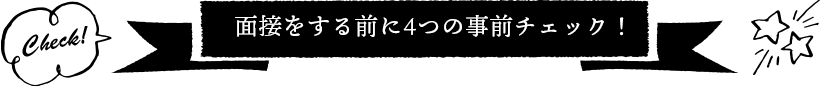 面接をする前に4つの事前チェック！